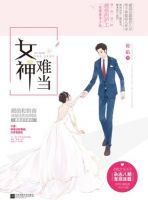 小说《女神难当》经典语录文案和名句摘抄