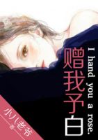 小说《赠我予白》经典语录文案和名句摘抄