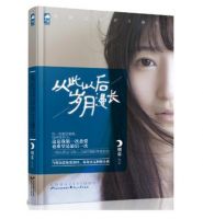 小说《从此以后岁月漫长》经典语录文案和名句摘抄