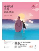 小说《感谢是你爱我那么多年》经典语录文案和名句摘抄