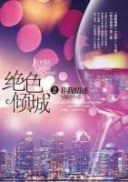 小说《绝色倾城2非我情迷》经典语录文案和名句摘抄