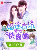 小说《婚途有坑》经典语录文案和名句摘抄