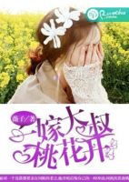 小说《一嫁大叔桃花开》经典语录文案和名句摘抄