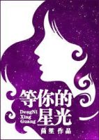 小说《等你的星光》经典语录文案和名句摘抄
