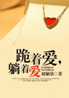 小说《跪着爱，躺着爱》经典语录文案和名句摘抄