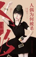 小说《人偶为何被杀》经典语录文案和名句摘抄