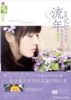 小说《如果记忆不说话，流年也会开出花》经典语录文案和名句摘抄