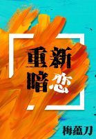 小说《重新暗恋》经典语录文案和名句摘抄