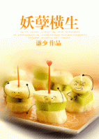 小说《妖孽横生》经典语录文案和名句摘抄