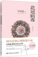 小说《花冠病毒》经典语录文案和名句摘抄