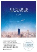 小说《思念成城》经典语录文案和名句摘抄