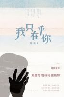 小说《我只在乎你》经典语录文案和名句摘抄