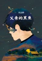 小说《父亲的黑鱼》经典语录文案和名句摘抄