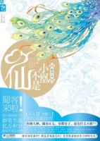 小说《小凰不是仙》经典语录文案和名句摘抄