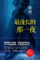 小说《最漫长的那一夜》经典语录文案和名句摘抄
