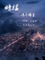 小说《暗棋——凛冬可国开对走生会》经典语录文案和名句摘抄