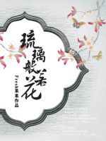 小说《琉璃般若花》经典语录文案和名句摘抄