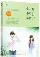 小说《唯有你，不可辜负》经典语录文案和名句摘抄