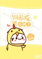 小说《饲养反派小团子》经典语录文案和名句摘抄