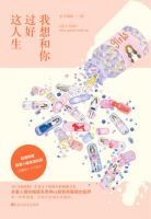 小说《我想和你过好这人生》经典语录文案和名句摘抄
