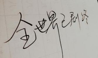 小说《全世界已经剧终》经典语录文案和名句摘抄