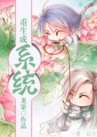 小说《重生成系统》经典语录文案和名句摘抄