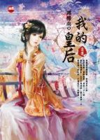 小说《我的皇后前传》经典语录文案和名句摘抄