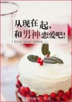 小说《从现在起，和男神恋爱吧》经典语录文案和名句摘抄