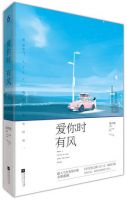 小说《爱你时有风》经典语录文案和名句摘抄