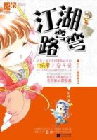 小说《江湖路弯弯》经典语录文案和名句摘抄