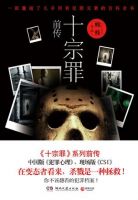 小说《十宗罪前传》经典语录文案和名句摘抄