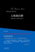 小说《人性的污秽》经典语录文案和名句摘抄