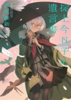 小说《掟上今日子的遗言书》经典语录文案和名句摘抄