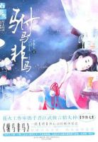 小说《驸马非马》经典语录文案和名句摘抄