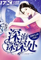 小说《深海深深处》经典语录文案和名句摘抄