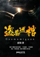 小说《盗墓迷棺》经典语录文案和名句摘抄