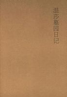 小说《温莎墓园日记》经典语录文案和名句摘抄