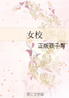 小说《女校》经典语录文案和名句摘抄