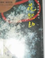 小说《花魁劫》经典语录文案和名句摘抄