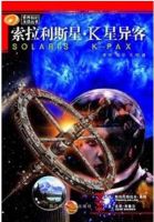小说《索拉利斯星・K星异客》经典语录文案和名句摘抄