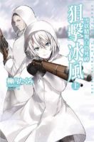 小说《狙击冰风 雪妖精与白色死神》经典语录文案和名句摘抄