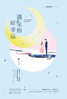 小说《遇见你好幸运》经典语录文案和名句摘抄