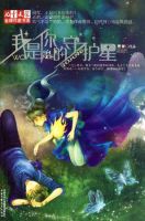 小说《我是你的守护星》经典语录文案和名句摘抄