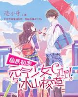 小说《国民初恋：元气少女与冰山校草》经典语录文案和名句摘抄