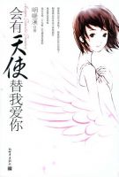 小说《会有天使替我爱你》经典语录文案和名句摘抄