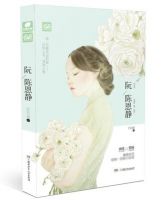 小说《阮陈恩静》经典语录文案和名句摘抄