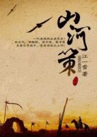 小说《山河策》经典语录文案和名句摘抄