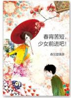 小说《春宵苦短，少女前进吧！》经典语录文案和名句摘抄