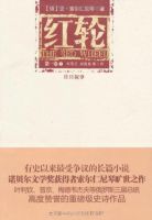 小说《红轮》经典语录文案和名句摘抄