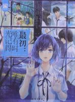 小说《最初：唯有时光记得》经典语录文案和名句摘抄